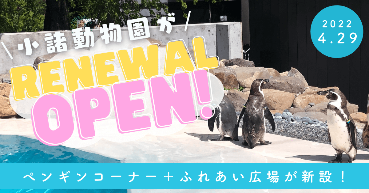 小諸動物園リニューアル