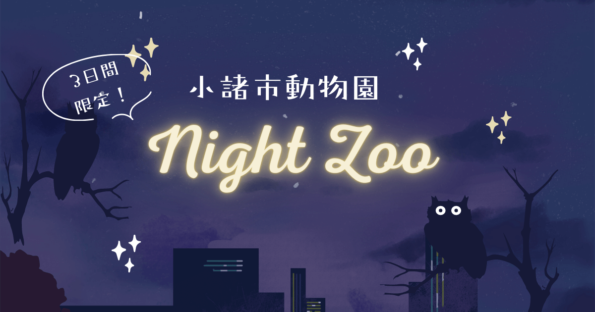 小諸市動物園NIGHTZOO