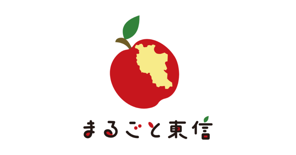 まるごと東信