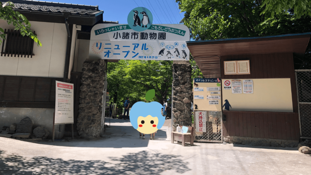 小諸市動物園