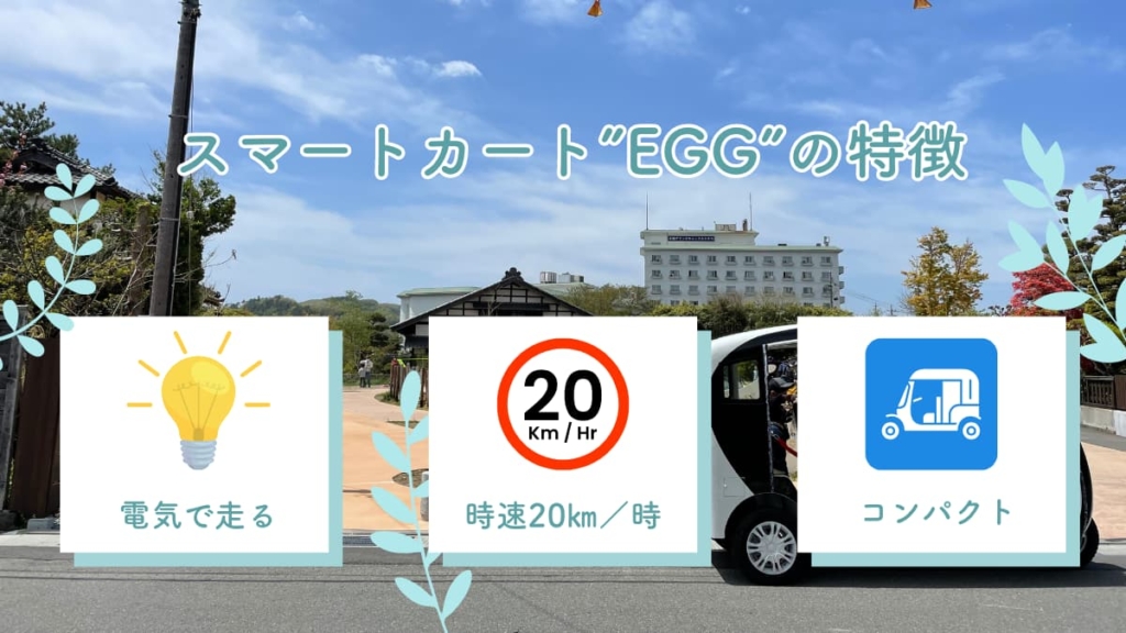 スマートカートegg